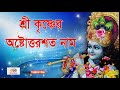 Sri Krishna Ashtottara Shatanamavali In Bengali Mp3 Free Download